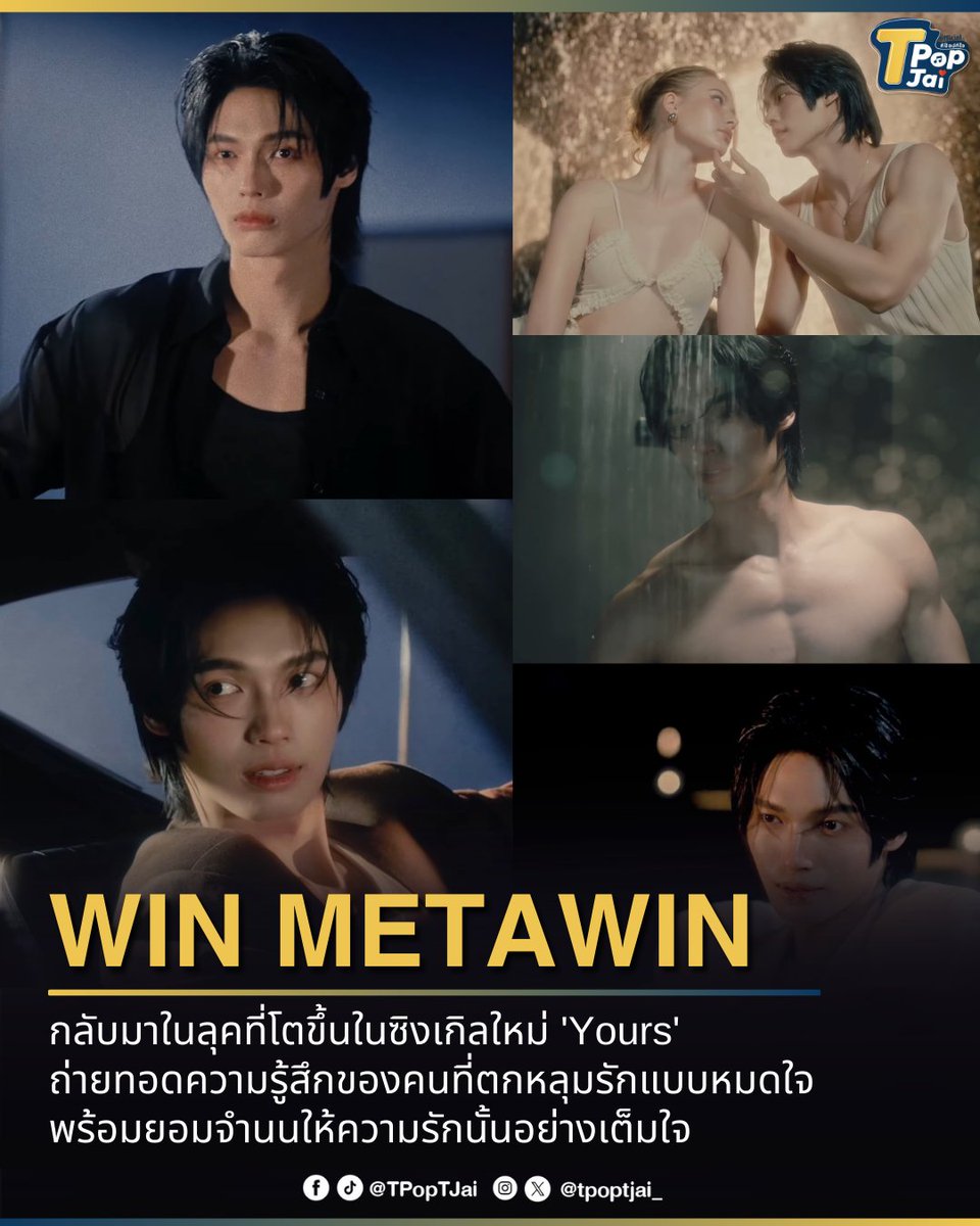 #Winmetawin กลับมาในลุคที่โตขึ้นในซิงเกิลใหม่ 'Yours' ถ่ายทอดความรู้สึกของคนที่ตกหลุมรักแบบหมดใจ พร้อมยอมจำนนให้ความรักนั้นอย่างเต็มใจ ผ่านเสียงร้องสุดมีเสน่ห์ที่แฟนๆ สุดคิดถึง พร้อมเสิร์ฟเอ็มวีที่งานนี้ต้องเรียก 'พี่วิน' เลยทีเดียว! 

#YoursWIN_MV #YoursWIN #tpoptjai #ทีป๊อปทีใจ