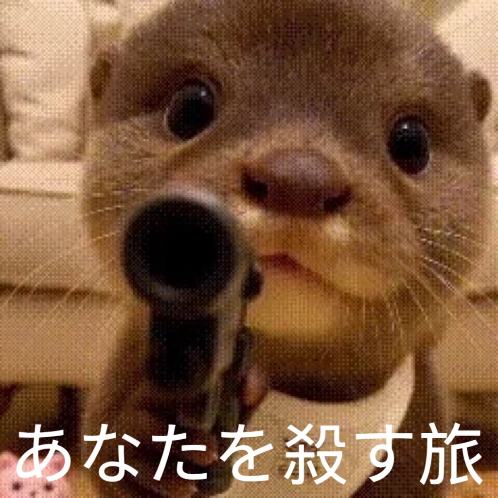 #アナコロ
#あなたを殺す旅 

小田島ですね