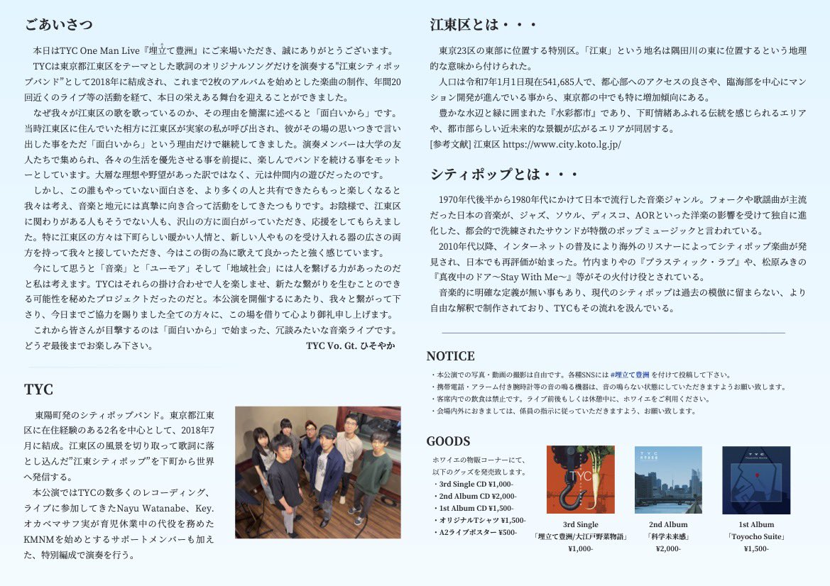 【パンフレット無料公開】
TYC One Man Live『埋立て豊洲』特設サイトにて、当日来場者に配布したパンフレットのデータを配布します！

頑張って執筆したので、興味のある方は読んで頂けると幸いです。

harmonious-blini-2fb374.netlify.app