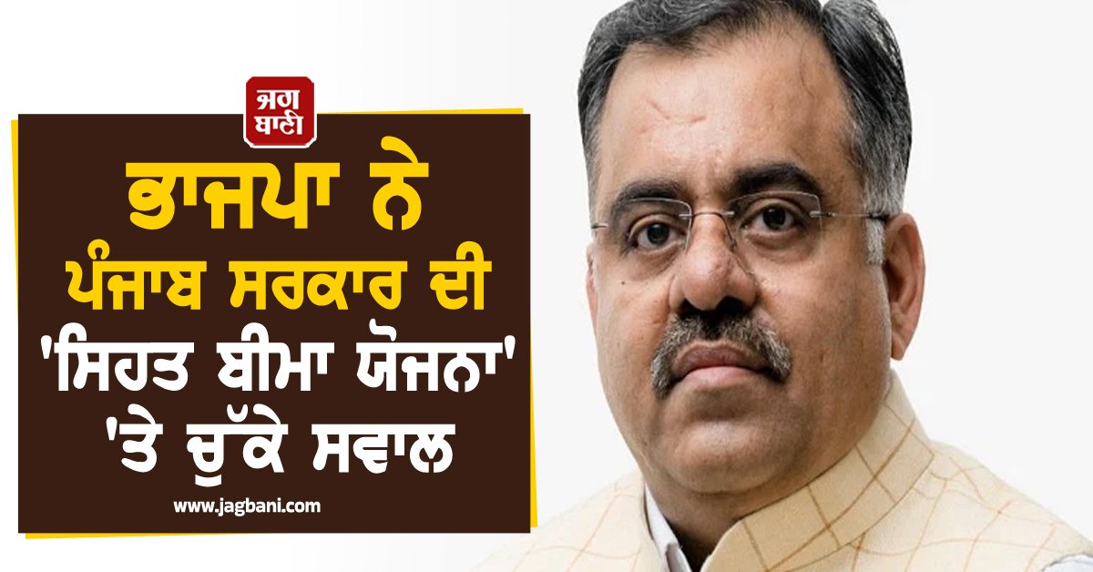 JagbaniOnline's tweet photo. ਭਾਰਤੀ ਜਨਤਾ ਪਾਰਟੀ ਦੇ ਕੌਮੀ ਜਨਰਲ ਸਕੱਤਰ ਤਰੁਣ ਚੁੱਘ ਨੇ ਅੱਜ ਚੰਡੀਗੜ੍ਹ 'ਚ ਪ੍ਰੈਸ ਕਾਨਫਰੰਸ ਦੌਰਾਨ ਆਮ ਆਦਮੀ ਪਾਰਟੀ ਸਰਕਾਰ ਦੀ ਤਥਾ-ਕਥਿਤ 'ਮੁੱਖ ਮੰਤਰੀ ਸਿਹਤ ਬੀਮਾ ਸਕੀਮ' ਨੂੰ ਭਰਮਾਉਣ ਵਾਲੀ, ਅਮਲਯੋਗ ਨਾ ਹੋਣ ਵਾਲੀ ਅਤੇ ਪੂਰੀ ਤਰ੍ਹਾਂ ਪ੍ਰਚਾਰ ਕੇਂਦਰਿਤ ਸਕੀਮ ਕਰਾਰ ਦਿੱਤਾ। 
#BJP #HealthInsuranceScheme #PunjabGovernment https://t.co/cNvZcuLjAA