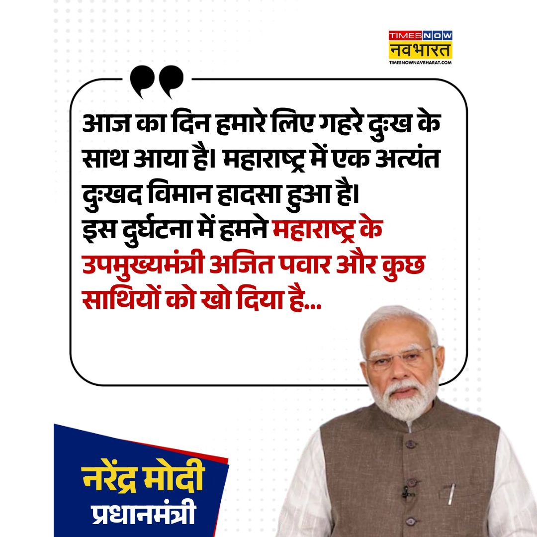 TNNavbharat's tweet image. दिल्ली में NCC की रैली को संबोधित करते हुए पीएम मोदी ने महाराष्ट्र के उप मुख्यमंत्री अजीत पवार के निधन पर जताया शोक

👉 'आज का दिन हमारे लिए गहरे दुःख के साथ आया है...'-  PM मोदी 

#PMModi #AjitPawarPlaneCrash #AjitPawarDeath