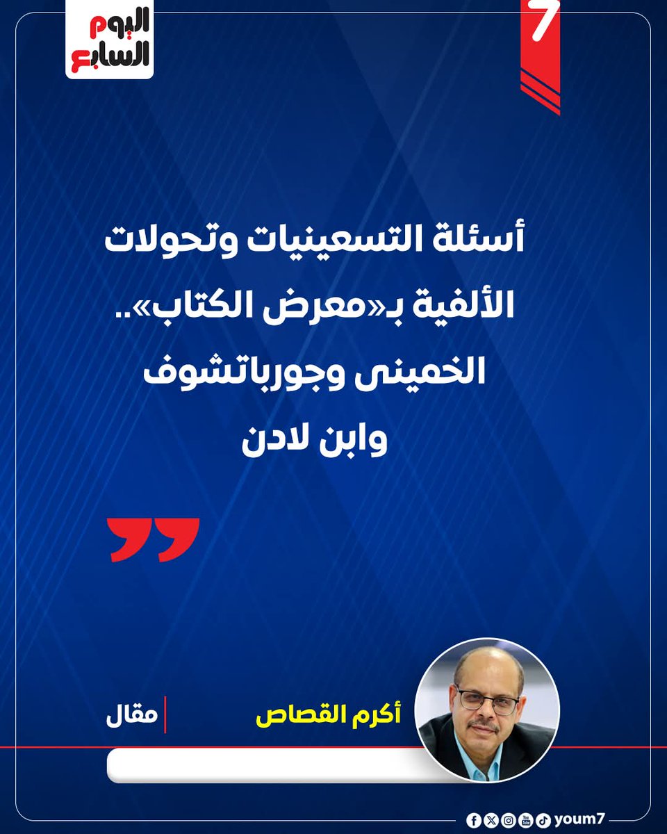 أكرم القصاص يكتب: أسئلة التسعينيات وتحولات الألفية بـ«معرض الكتاب».. الخمينى وجورباتشوف وابن لادن
youm7.com/7284396
<a href="/akramelkassas/">أكرم القصاص</a>