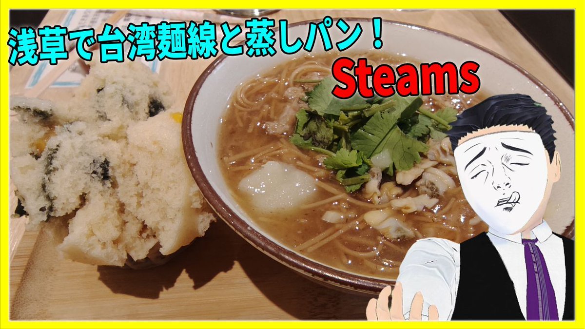 tsukikawa_kamen's tweet photo. 皆さん浅草は好きでしょうか
今回はその周辺で
台湾の麺線と蒸しパンをやってる店を紹介する

果たしてどんなものか
ここで見に行こう！ 
https://t.co/0LOqm7ukpn 
#Vtuber #仮面の投稿者_月川 #台湾 #台湾料理  #浅草 #發糕 #麺線 https://t.co/qeWBg4iIuq