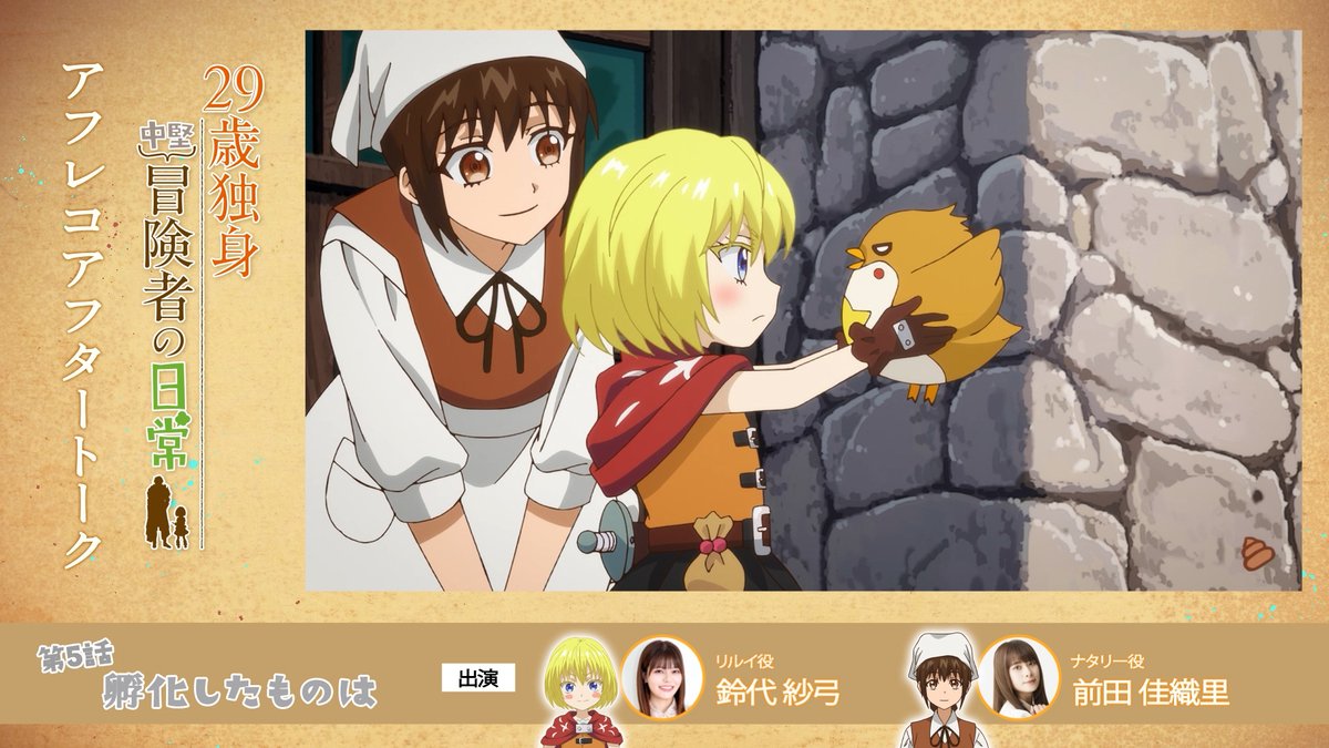 ╭━━━━━╮
アフタートーク#5
╰━━ｖ━━╯

TVアニメ『29歳独身中堅冒険者の日常』
アフレコ収録直後の感想をお届けする
アフレコアフタートークを週替わりで公開✨

youtube.com/watch?v=KRAdOK…
▲ご視聴はこちらから▲

[出演]
リルイ役 #鈴代紗弓 さん
ナタリー役 #前田佳織里 さん