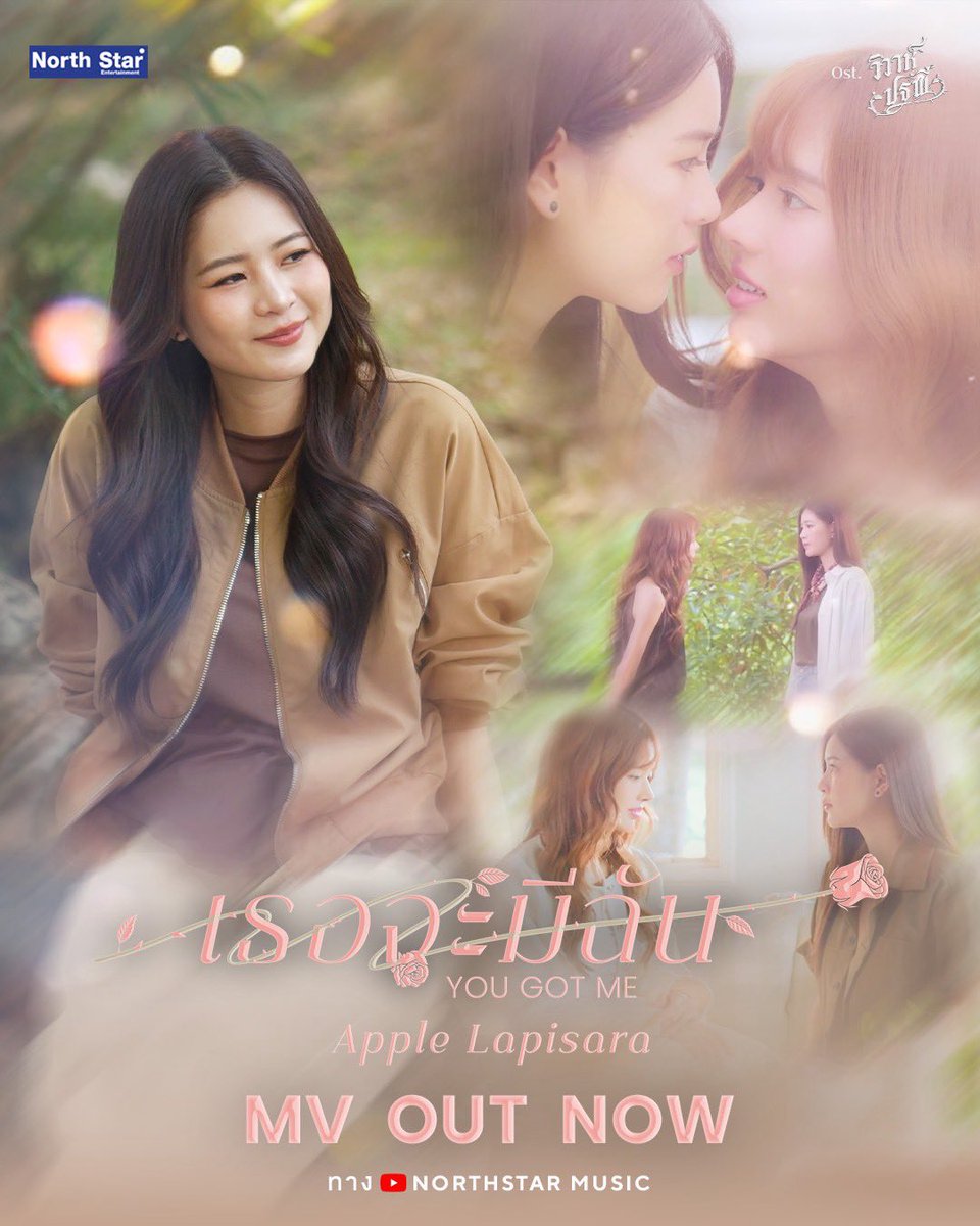 Music Video “ เธอจะมีฉัน (You Got Me) ” OUT NOW!

Artist: Apple Lapisara

🔗youtu.be/sKg2_PDMUGc

📌28.01.2026 | 18.30 PM
📍YouTube : Northstar Music 

#NorthStarMusic
#Applelapisara
#วิวาห์ปฐพี