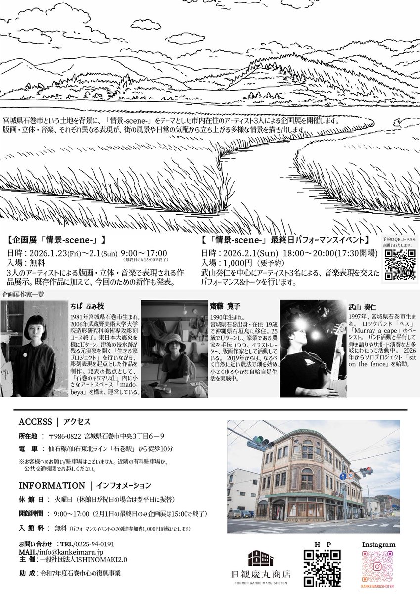 先日から石巻にある旧観慶丸商店で開催されている企画展に、映像と音楽の展示で参加しています。
2/1にはイベントもありますので是非。