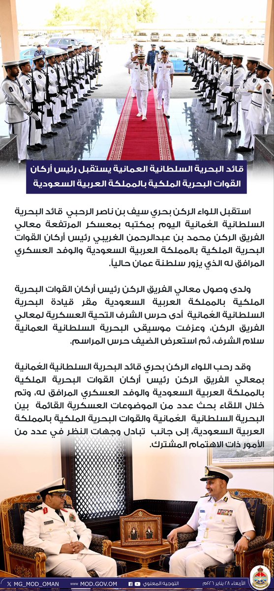 قائد البحرية السلطانية العمانية يستقبل رئيس أركان القوات البحرية الملكية بالمملكة العربية السعودية.