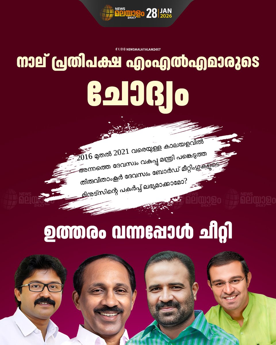 newsmalayalamtv's tweet image. മന്ത്രിയായിരിക്കെ ദേവസ്വം ബോർഡ് യോഗങ്ങളിൽ കടകംപള്ളി സുരേന്ദ്രൻ പങ്കെടുത്തിട്ടില്ലെന്നും, മന്ത്രിക്ക് പങ്കെടുക്കാൻ നിയമം അനുശാസിക്കുന്നില്ലെന്നുമാണ് മന്ത്രി മറുപടി നൽകിയത്.

#KadakampallySurendran #DevaswomBoard #KeralaAssembly #OppositionMLAs #keralapolitics #newsmalayalam24x7