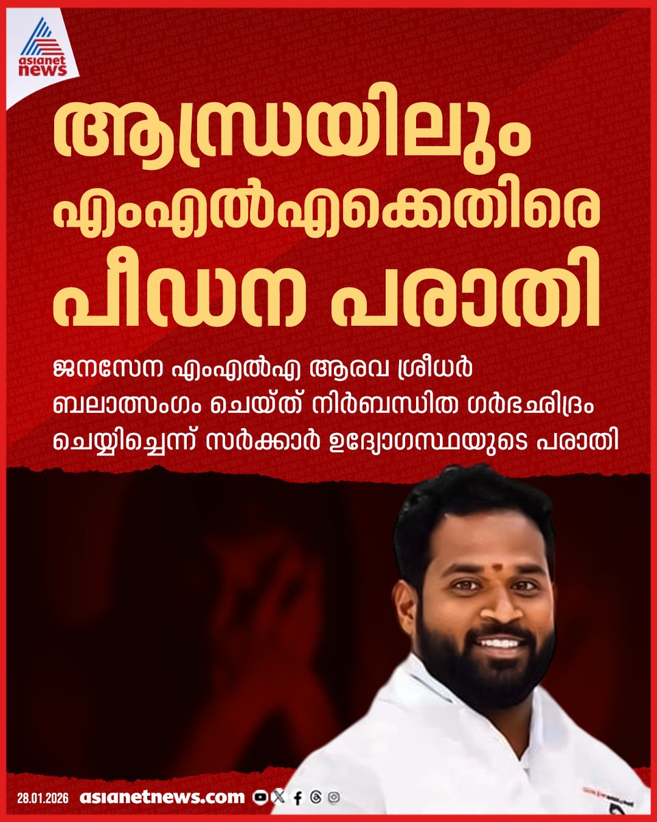AsianetNewsML's tweet image. ആന്ധ്രയിലും എംഎല്‍എയ്ക്കെതിരെ പീഡന പരാതി; ജനസേന എംഎൽഎ ലൈംഗികമായി പീഡിപ്പിച്ചെന്ന് യുവതി 
🔗 asianetnews.com
#Andhrapradesh #JanasenaMLA #RapeCase #AravaSridhar