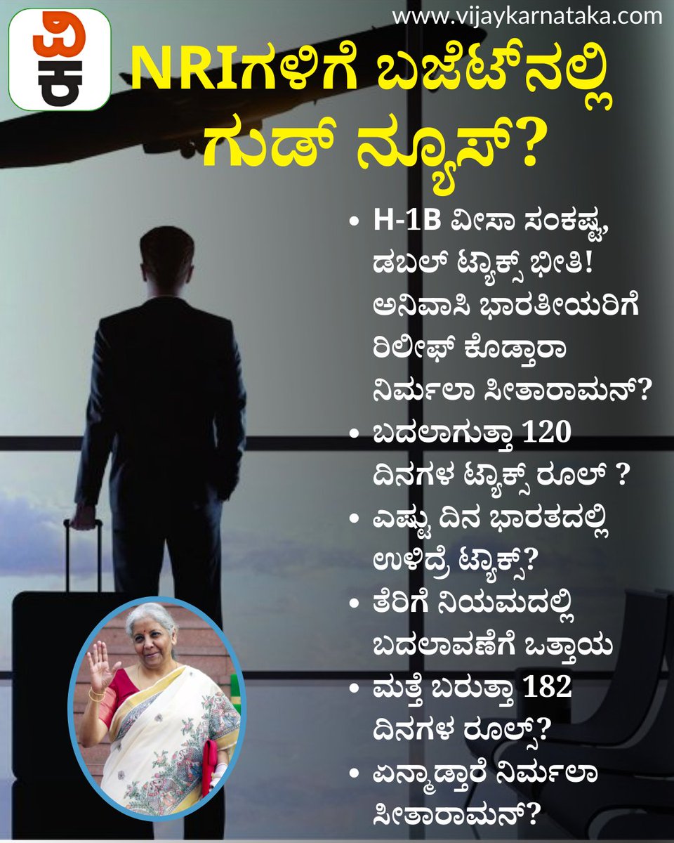Vijaykarnataka's tweet photo. H-1B ವೀಸಾ ಸಂಕಷ್ಟ, ಡಬಲ್ ಟ್ಯಾಕ್ಸ್ ಭೀತಿ! ಅನಿವಾಸಿ ಭಾರತೀಯರಿಗೆ ರಿಲೀಫ್ ಕೊಡ್ತಾರಾ ನಿರ್ಮಲಾ ಸೀತಾರಾಮನ್? #h1bvisanews #h1bvisalife #h1blife #usnewsupdate #usvisaprocess #usvisaapplication #internationalnews #unionbudgetindia #nris #vijaykarnataka https://t.co/lAQHgLnuyC