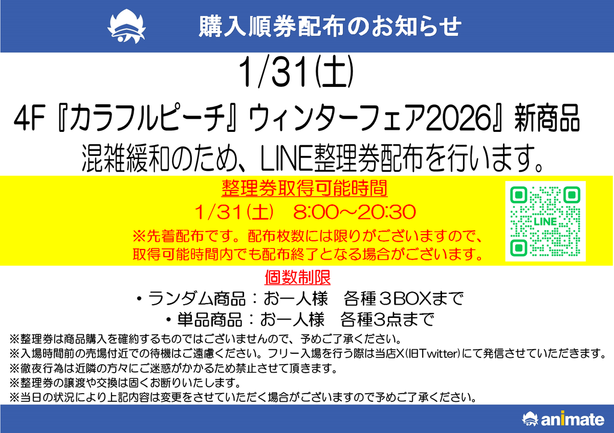カラフルピーチ』ウィンターフェア2026 本日は混雑緩和の為、LINE 