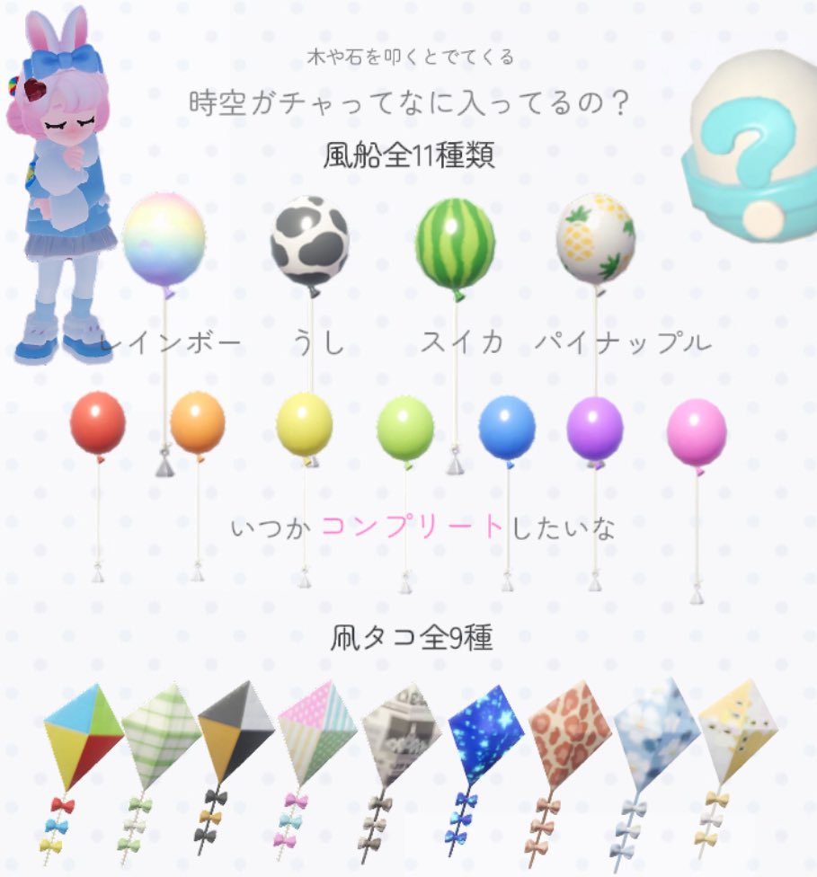 これめちゃめちゃ渋いかなんかドロップ条件あると思う… 私カラー風船は
