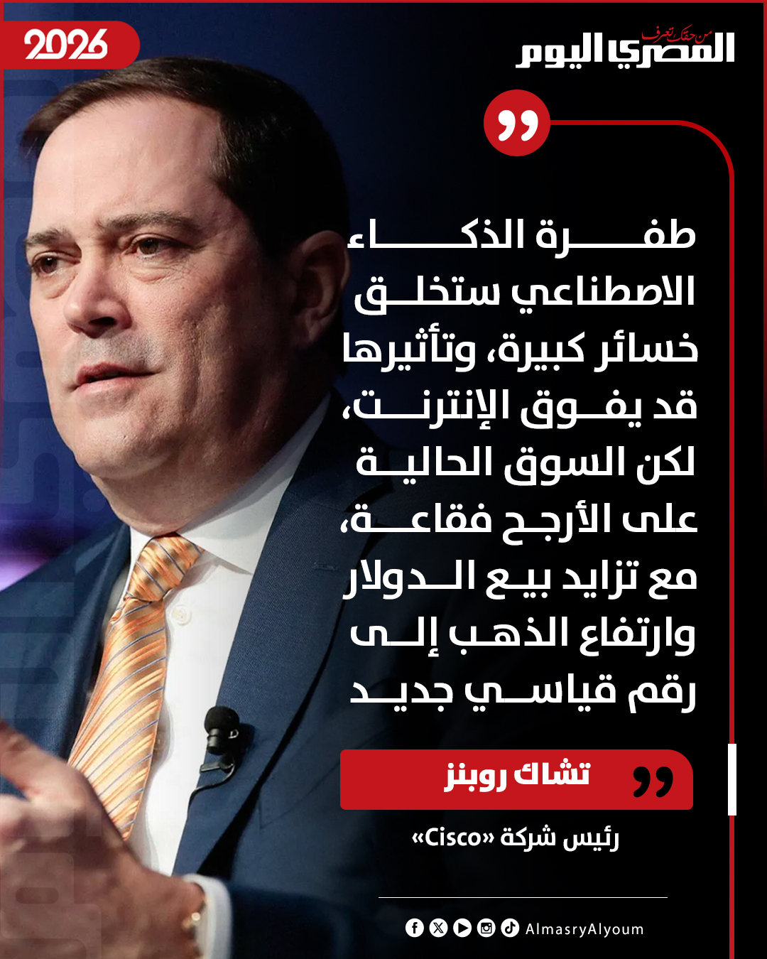 رئيس شركة «Cisco»: طفرة الذكاء الاصطناعي ستخلق خسائر كبيرة، وتأثيرها قد يفوق الإنترنت، لكن السوق الحالية على الأرجح فقاعة، مع تزايد بيع الدولار وارتفاع الذهب إلى رقم قياسي جديد 