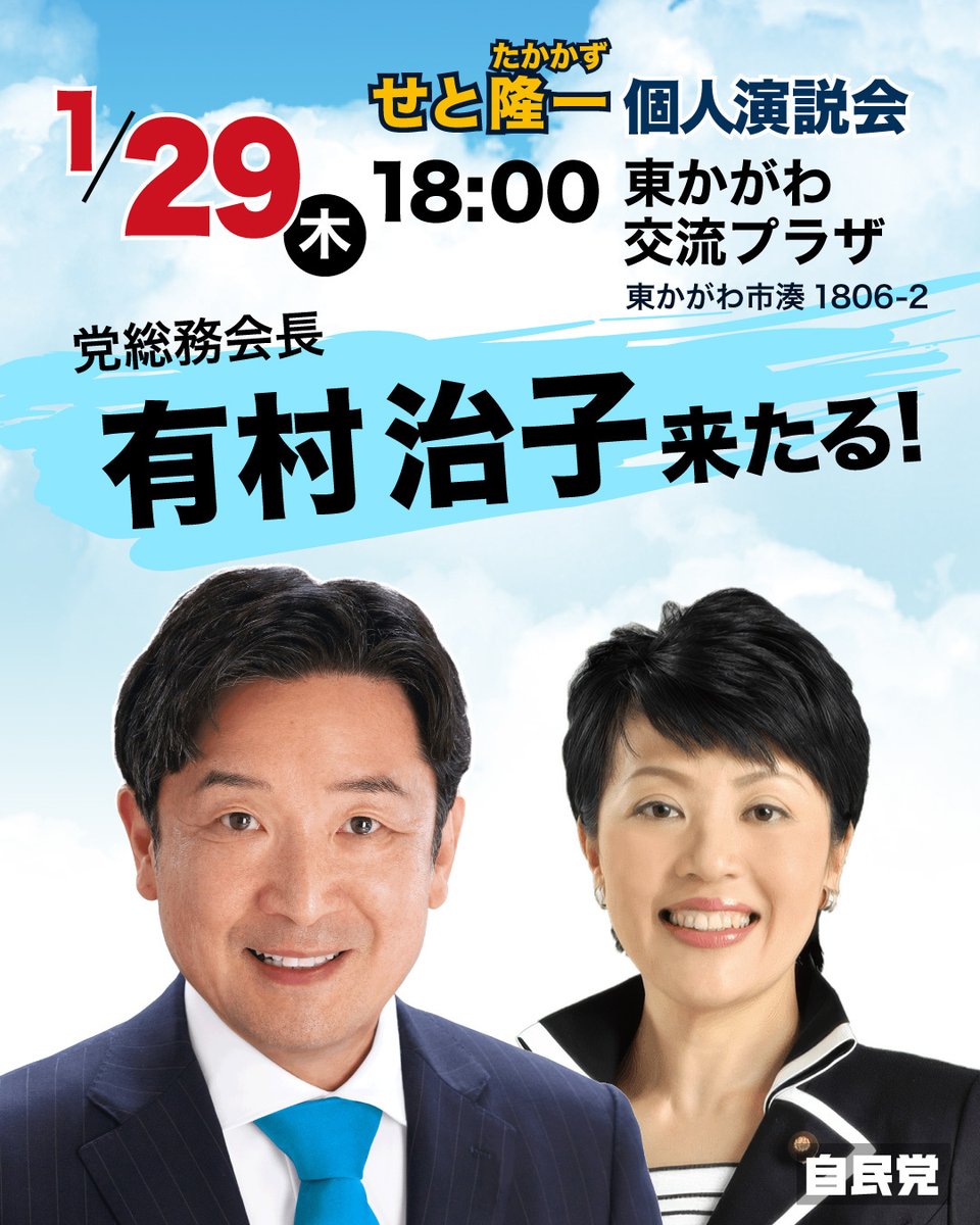 受け取り者決定してます。 明日1/29 個人演説会 有村治子 党総務会長来たる】 明日、1月29日（木