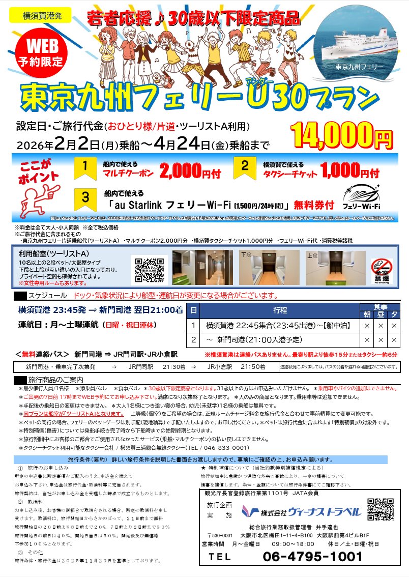 buta_traveler's tweet photo. 東京九州フェリー　恒例のU30プラン発表

今回は
・横須賀→新門司/新門司→横須賀(ツーリストA利用)
・船内2,000円クーポン
・タクシーチケット1,000円
・Starlink無料券(1,500円分)

が付いてきて14,000円です。実質1万円切りならいいほう？スカイメイト使わないでのんびり船で帰るのもいいですよ～ https://t.co/1aMzUsYYpI