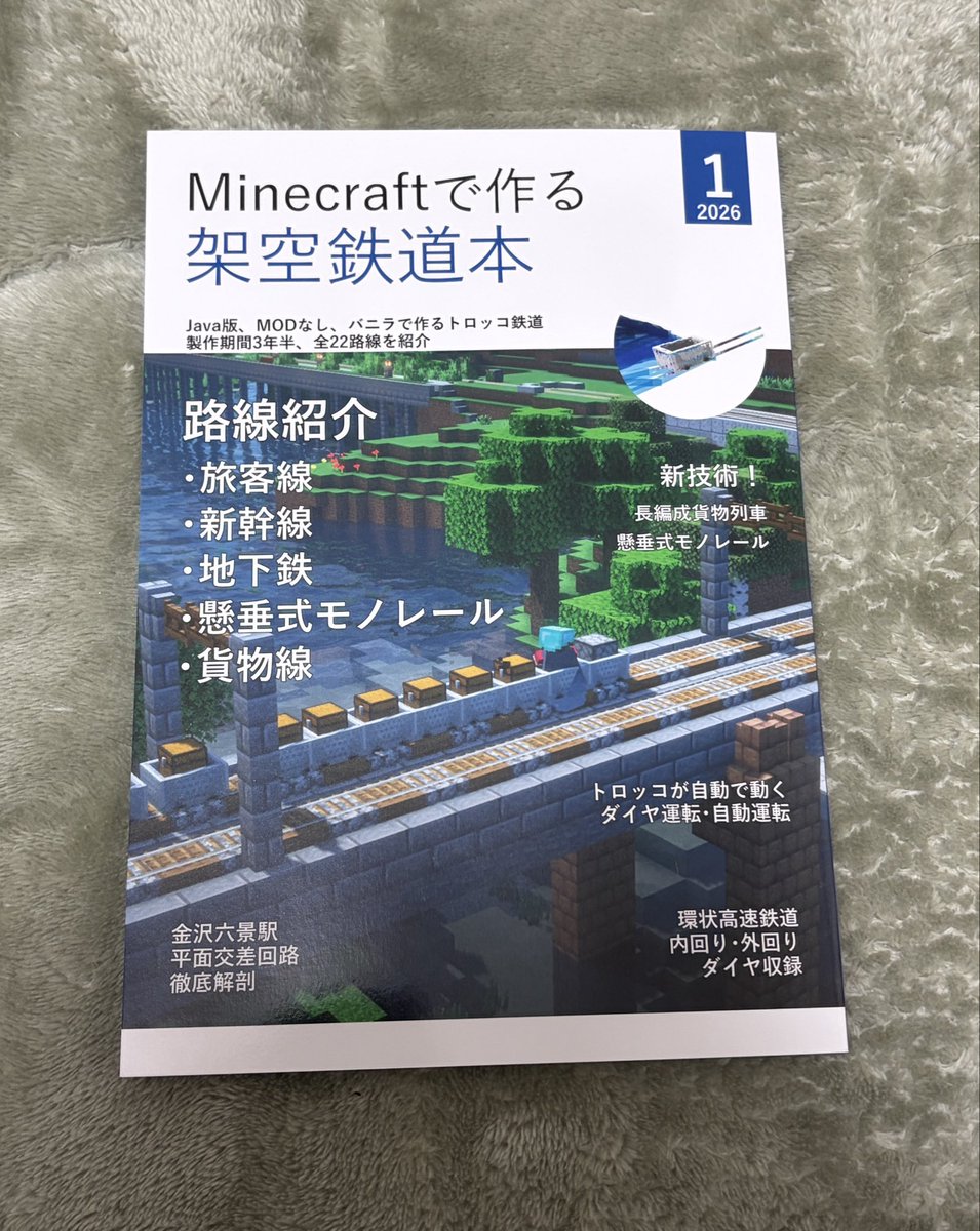 maria_gold's tweet photo. Minecraftで作る架空鉄道本きた！じっくり楽しも
 #minecraft #マイクラ鉄道 https://t.co/nDeHA04hki