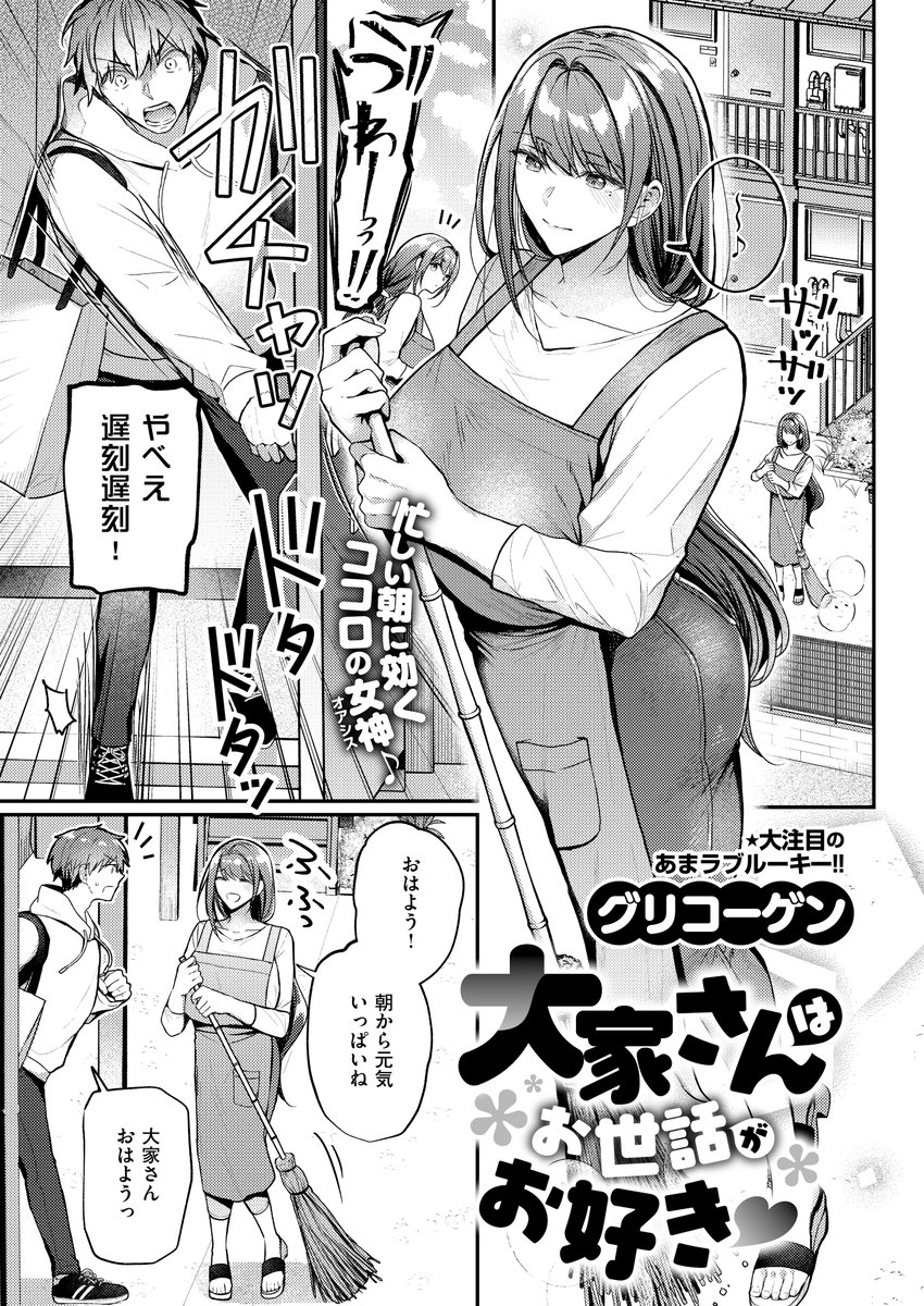 《エグゼ作品紹介㉑》
【グリコーゲン/大家さんはお世話がお好き】
就活中の大学生・将汰は、未亡人の大家・馨(かおる)さんに癒やされていた🥰
しかし、就活は失敗続きで、家の鍵も忘れ雨ざらしな俺を、馨さんは豊満なボディで包みこんでくれて😌
グリコーゲン先生が贈る、美人大家さんに慰めえっち💖 