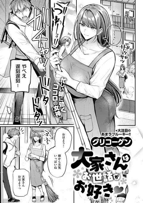 《エグゼ作品紹介㉑》
【グリコーゲン/大家さんはお世話がお好き】
就活中の大学生・将汰は、未亡人の大家・馨(かおる)さんに癒やされていた🥰
しかし、就活は失敗続きで、家の鍵も忘れ雨ざらしな俺を、馨さんは豊満なボディで包みこんでくれて😌
グリコーゲン先生が贈る、美人大家さんに慰めえっち💖 