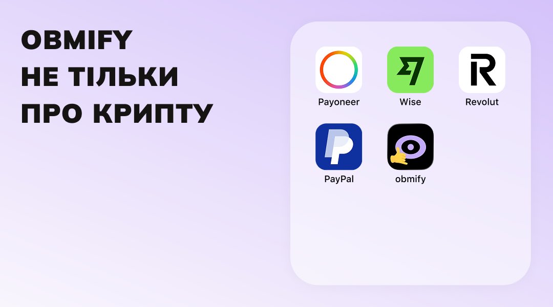 obmify's tweet image. А ви знали, що Obmify допомагає обмінювати кошти не тільки з крипти, а й з Payoneer, Wise, PayPal та Revolut? 👀

Якщо ні – ловіть коротку інструкцію:

• Заходимо на головну сторінку Obmify;
• У полі «Віддаю» обираємо свій сервіс (Wise/Payoneer тощо);
• У «Отримую» ставимо, як…