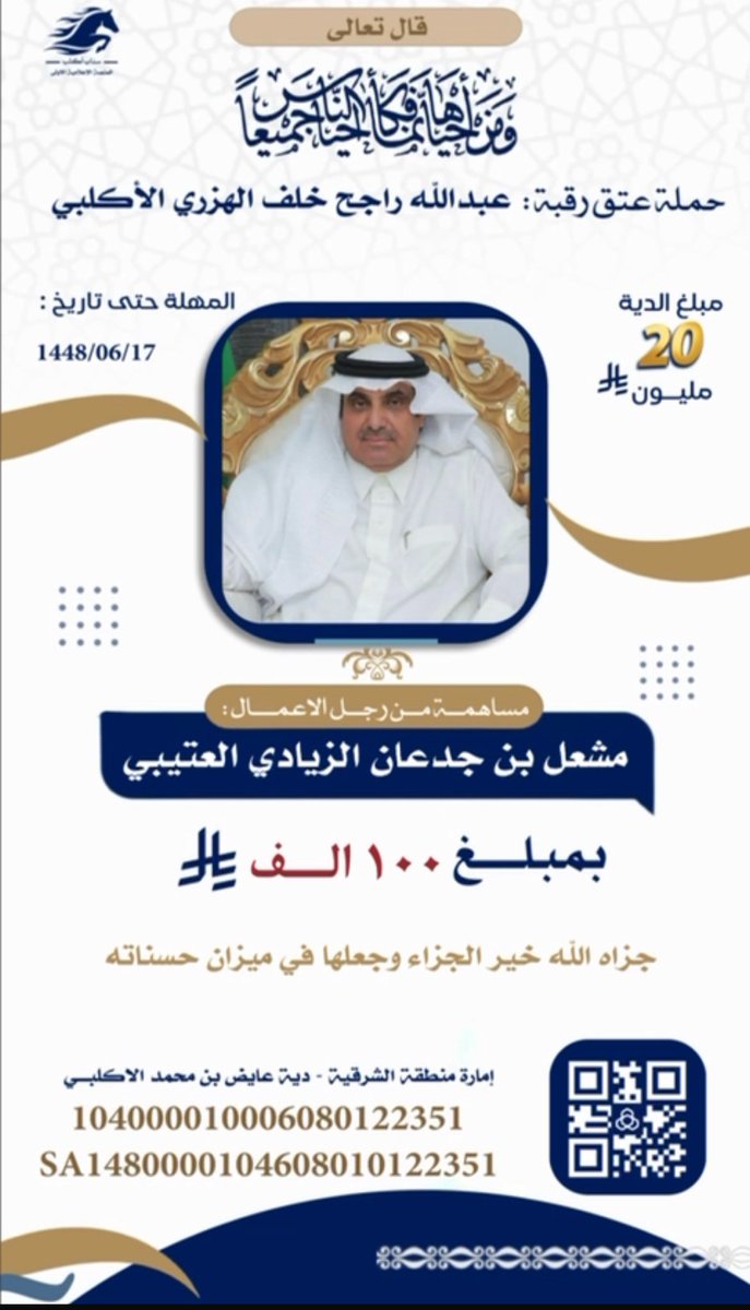 اتقدم بجزيل الشكر والعرفان بسمي ونيابة عن قبيلتي بني هزر خاصه واكلب عامه لصديق الوفي الغالي مالك منقية مهيوبات مشعل بن جدعان الزيادي  على تبرعه وكان رده لي ابشر يابو متعب  . جعل عمرك طويل يابو بندر وانت وافي مع الجميع