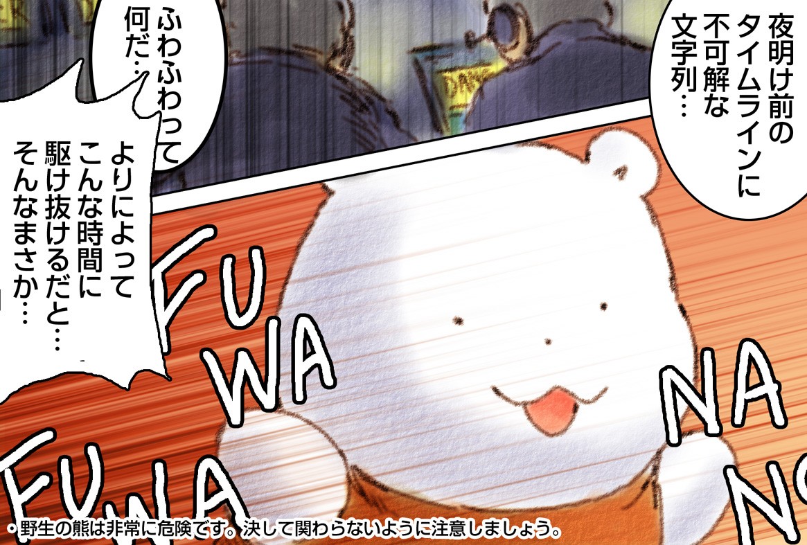 たいむらいんを かけぬける くまさん ふわふわなの 