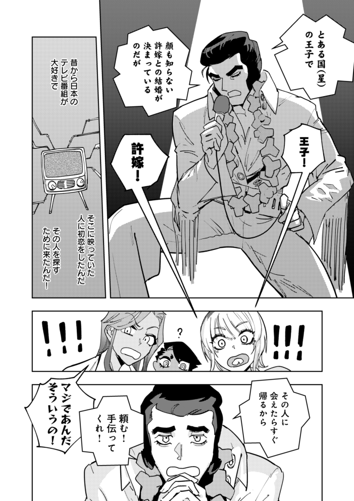どっかの星の王子さまの初恋の人探し(3/7) 