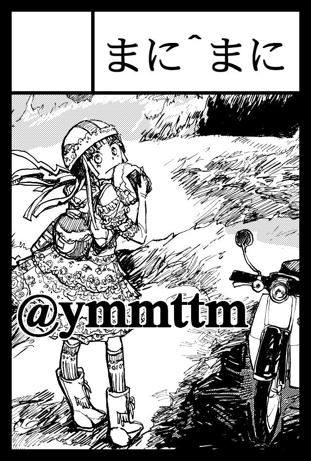 #COMITIA155 #コミティア155   

東京初売りの新刊などを頒布します  

頒布は開場時から行ないますが、諸事情により、作者本人がいない場合があるかもしれません。閉会時間の近くでしたら確実にいると思います 