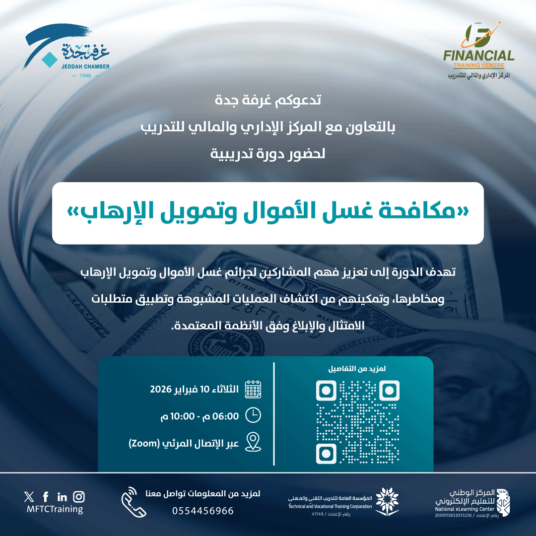 دورة مكافحة غسل الأموال وتمويل الإرهاب
لأن الامتثال مسؤولية … وحماية مؤسستك أولوية.
تعرّف على أساليب غسل الأموال، مؤشرات الاشتباه، آليات الإبلاغ، والأنظمة المحلية والدولية لحماية مؤسستك من المخاطر القانونية والمالية.
📅 التاريخ: 10 فبراير 2026
⏳ المدة: يومان
⏰ الوقت: 6:00 –