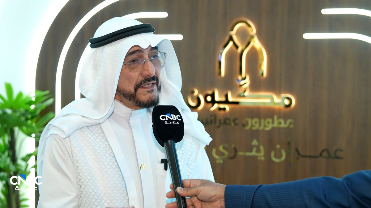 رئيس مجلس إدارة مكيون مطورون عمرانيون لـ CNBC عربية: نخطط لتسليم ألف فيلا خلال 2026 . نستهدف رفع قيمة المشاريع تحت الإنشاء إلى 2 مليار ريال سنوياً. السماح للأجانب بتملك العقار في السعودية تفتح سوقاً جديداً ونستعد للمشتري الدولي بمنتجات مخصصة 