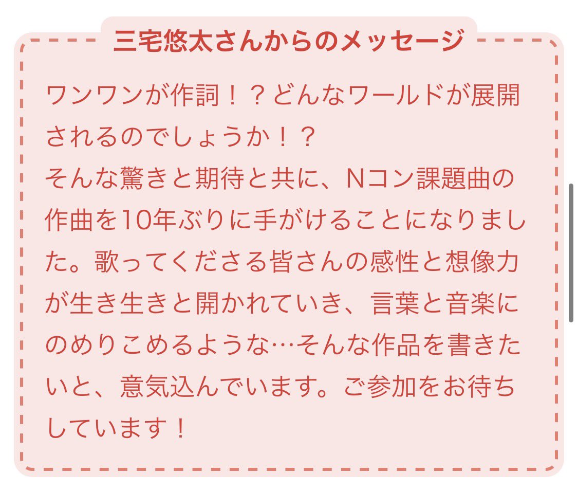 ワンワン 作詞
三宅悠太 作曲

こんな風に並ぶ日が来るなんて（しかも全国コンクールではアナウンサーがきっと美声で読み上げてくださる…）思ってもいませんでした。
10年ぶりに拝命したNコン課題曲、今回は小学校の部！ご縁に感謝です＆乞うご期待ください🎵
nhk.or.jp/ncon/music_pro…