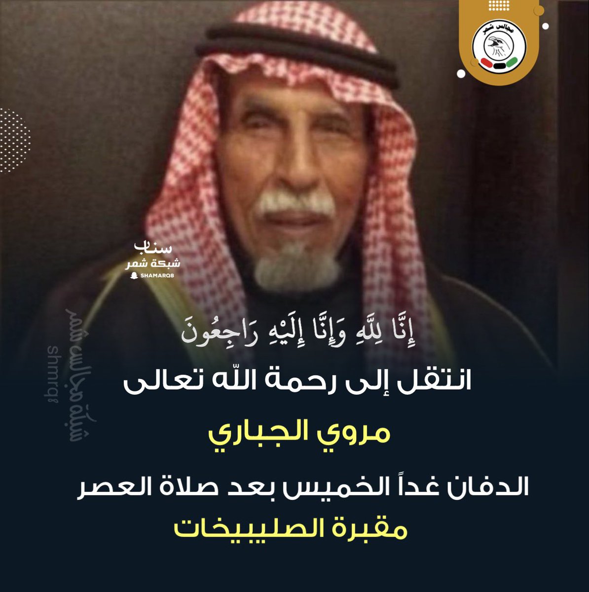 شبكة مجالس شمر tweet media