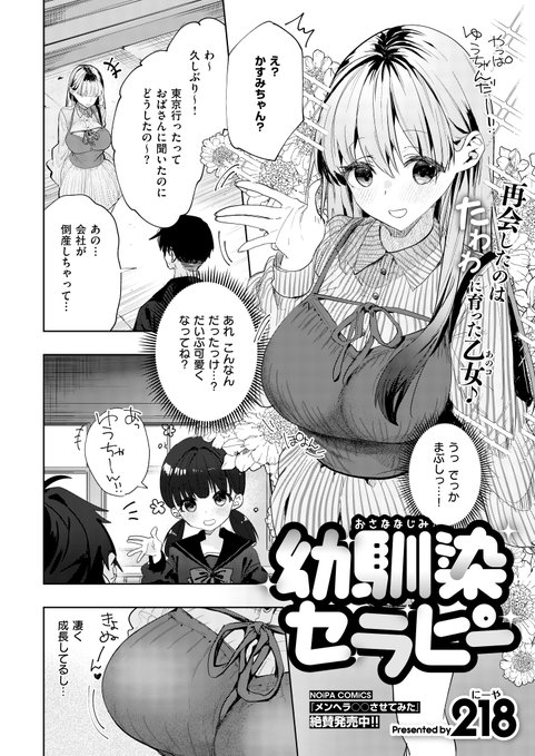 《エグゼ作品紹介㉓》 【218(にーや)/幼馴染セラピー】 会社が倒産し地元に帰った俺は、たわわに成長した幼馴染・かすみと出会う うちに用事がある彼女と一緒に実家に戻ると、突如俺に処女を告白 しかも「実践で教えてほしい」と言われて 218先生が描く巨乳幼馴染の処女卒サポートH