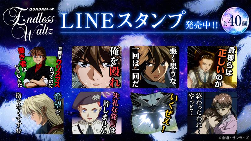 ＼ LINEスタンプ発売開始📢 ／

前回『#ガンダムW』の #LINEスタンプ の好評を受け、
『Endless Waltz』のLINEスタンプが本日より登場🪽
数々の名場面をスタンプで再現！

トークを盛り上げるアイテムとしてぜひご活用ください✨

▼ご購入はこちらから！
line.me/S/sticker/36637