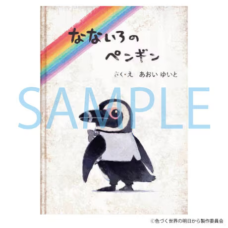 色づく世界の明日から MEMORIAL FAN BOOK なないろのペンギン 🪄色づくグッズ販売中！🪄／ 「色づく世界の明日から」より 作中に登場