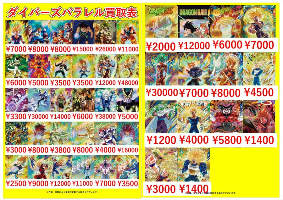 ドラゴンボールスーパーダイバーズピックアップ買取表です🐉 当店では