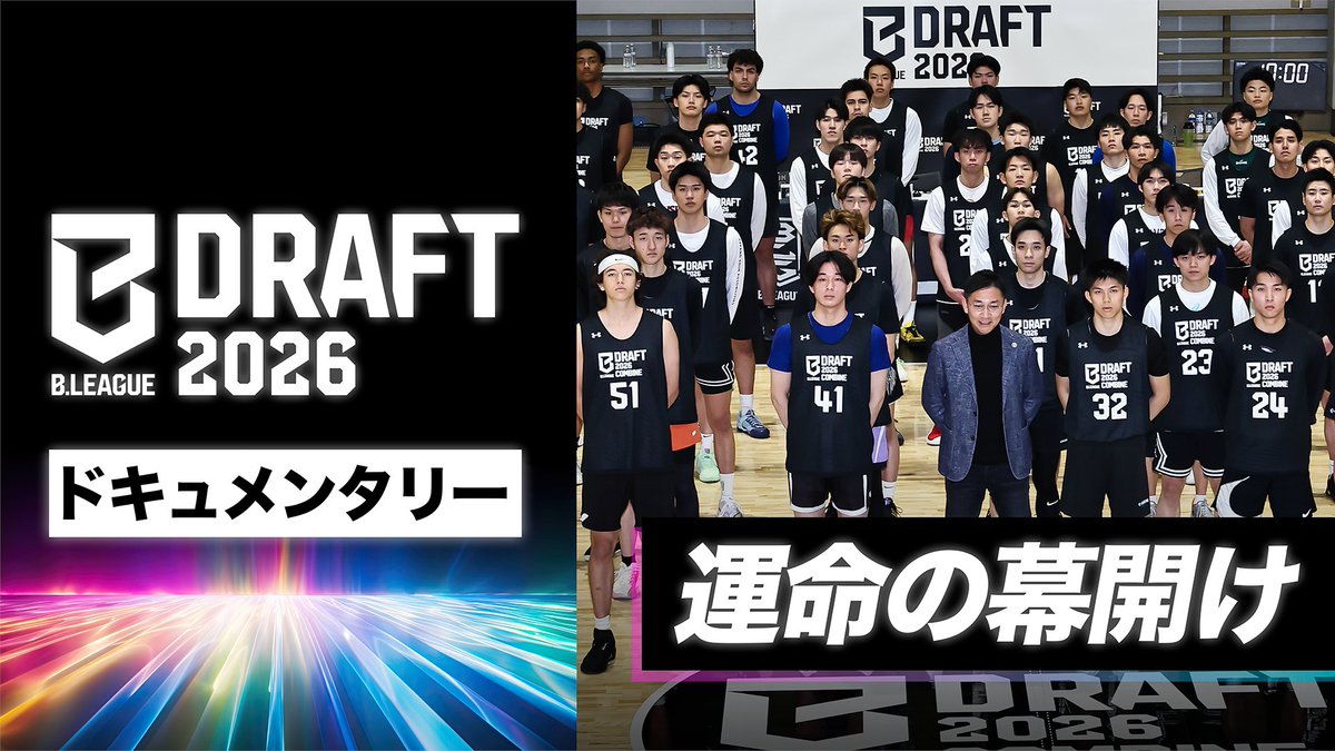 B.LEAGUE DRAFT 2026」いよいよ本日16:00～開催‼️ ドラフトコンバイン