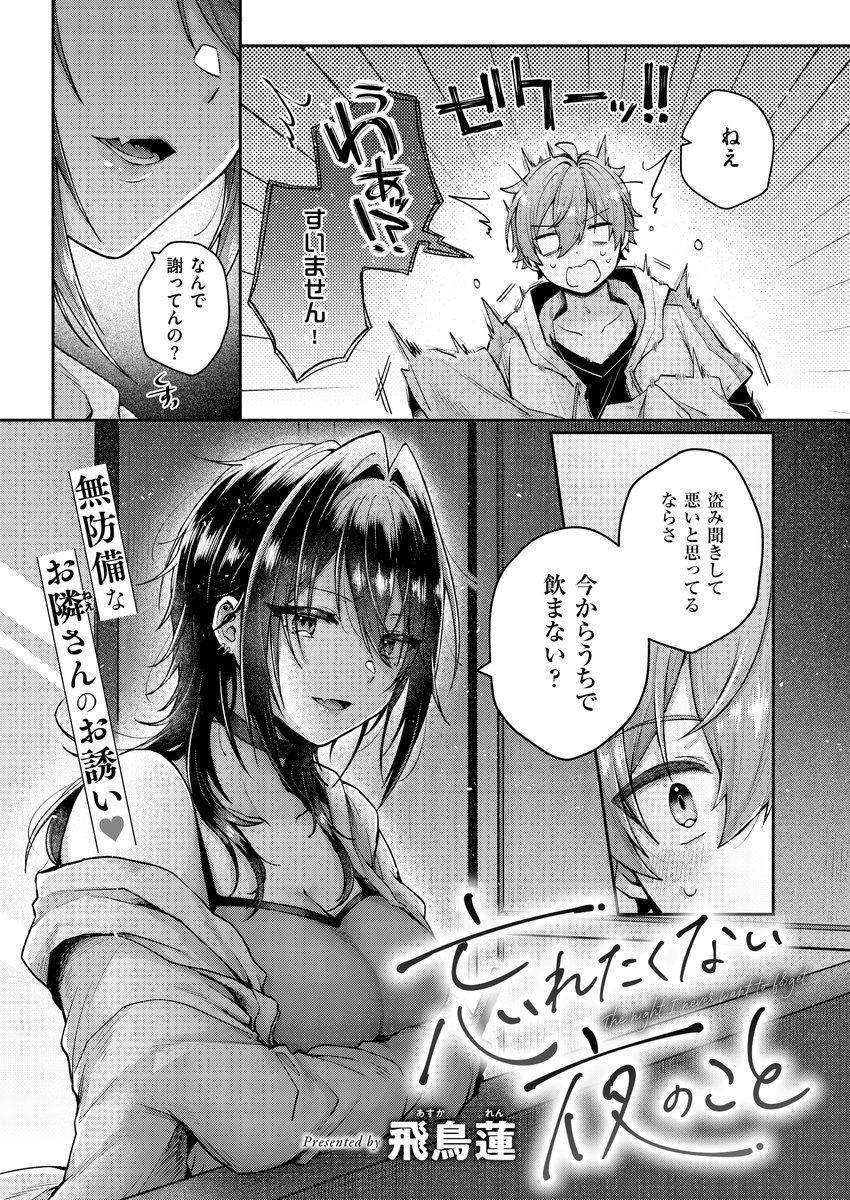 《エグゼ作品紹介㉔》
【飛鳥蓮/忘れたくない夜のこと】
隣に住むお姉さん・響が電話口で喧嘩しているの聞いてしまったことをきっかけに、宅飲みに誘われた慎🍶
しかも「ヤなことを忘れられるコト…一緒にしない?」とHも誘われて💖
飛鳥蓮先生が無防備なお姉さんとえちえちワンナイトで堂々デビュー🎉 