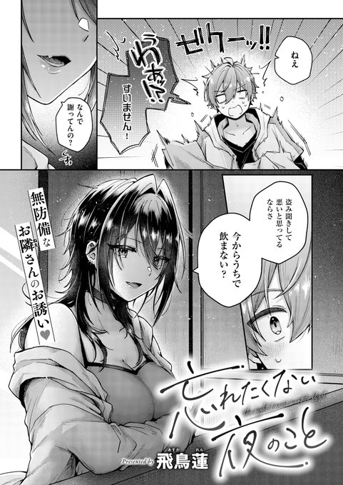 《エグゼ作品紹介㉔》
【飛鳥蓮/忘れたくない夜のこと】
隣に住むお姉さん・響が電話口で喧嘩しているの聞いてしまったことをきっかけに、宅飲みに誘われた慎🍶
しかも「ヤなことを忘れられるコト…一緒にしない?」とHも誘われて💖
飛鳥蓮先生が無防備なお姉さんとえちえちワンナイトで堂々デビュー🎉 