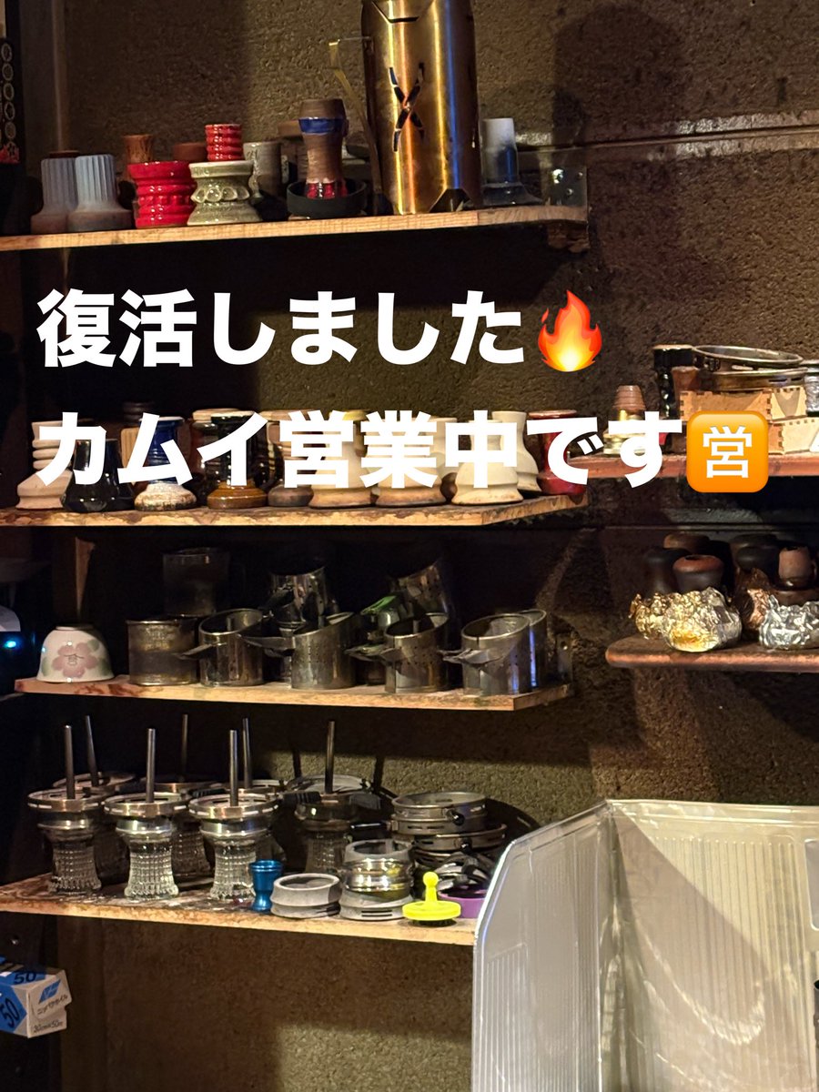 シーシャカムイ営業中です。

体調回復しました。

元気に営業しております💪
