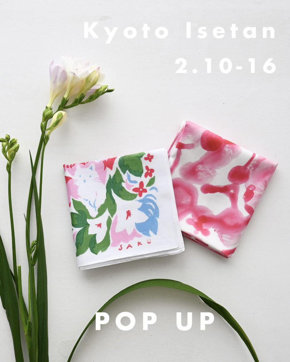 2月は京都伊勢丹POP UPです

東京でおなじみの「柄の祭典」のブランドが集まって、会場にはカラフルな柄と色が並びます🌈

服やバッグのほか、ハンカチやポーチなどの小物もたくさん用意しています🫧

🌟2/10(火)〜16(月)　10:00〜20:00

📍JR京都伊勢丹 5階 婦人服／SPOT
　　（京都駅直結）