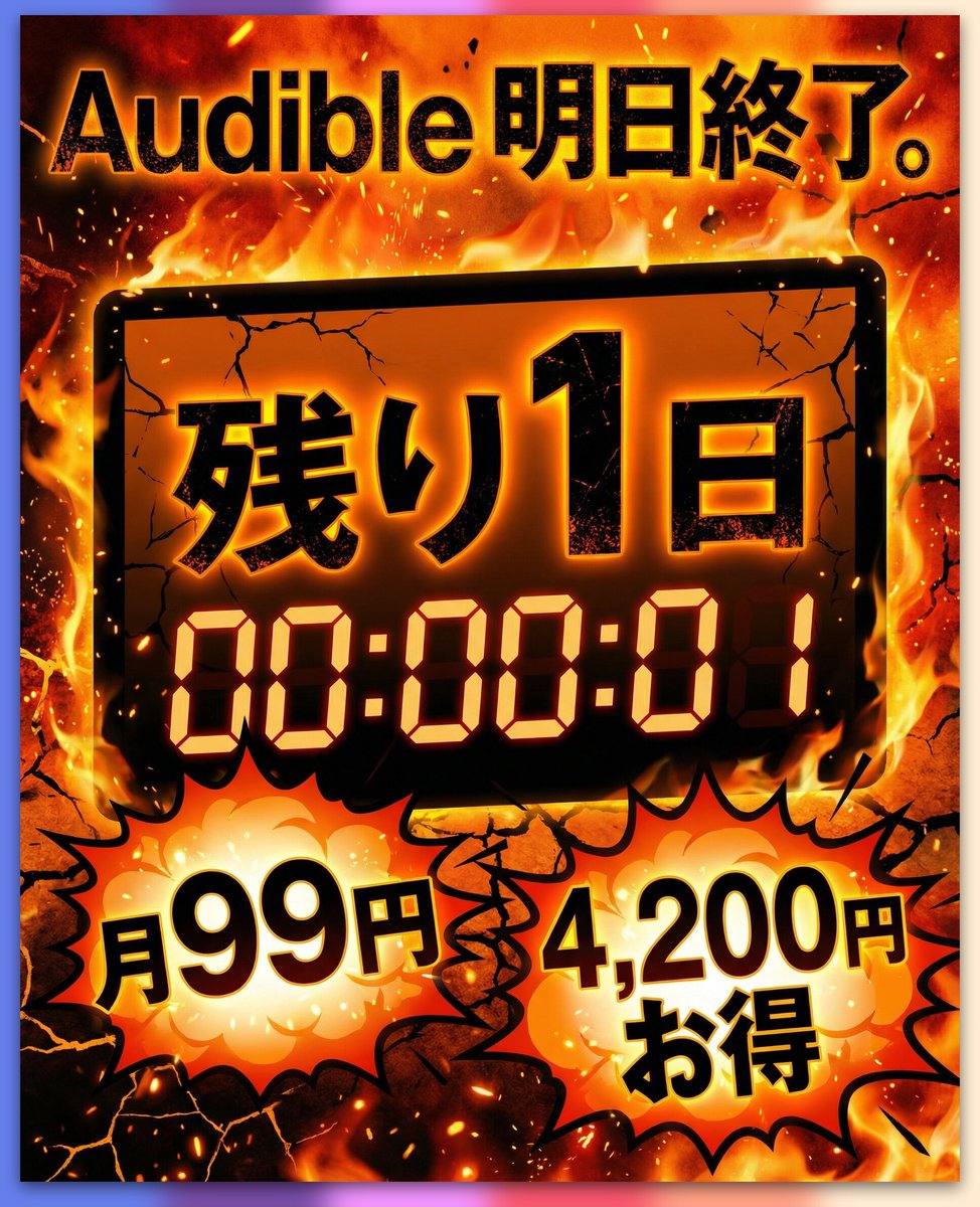 明日終了】Audible 3ヶ月99円キャンペーン⚡ 対象者は明日1/29 23:59までです😭 ✓ 通常1,500円/月 → 99円/月 ✓  3ヶ月で約4,200円お得 ✓ 12万冊のオーディオブック聴き放題 ⚠️ 申込画面でCP表示されれば対象 ⚠️ 登録後すぐ事前解約設定しておけば安心  迷ってる方 ...