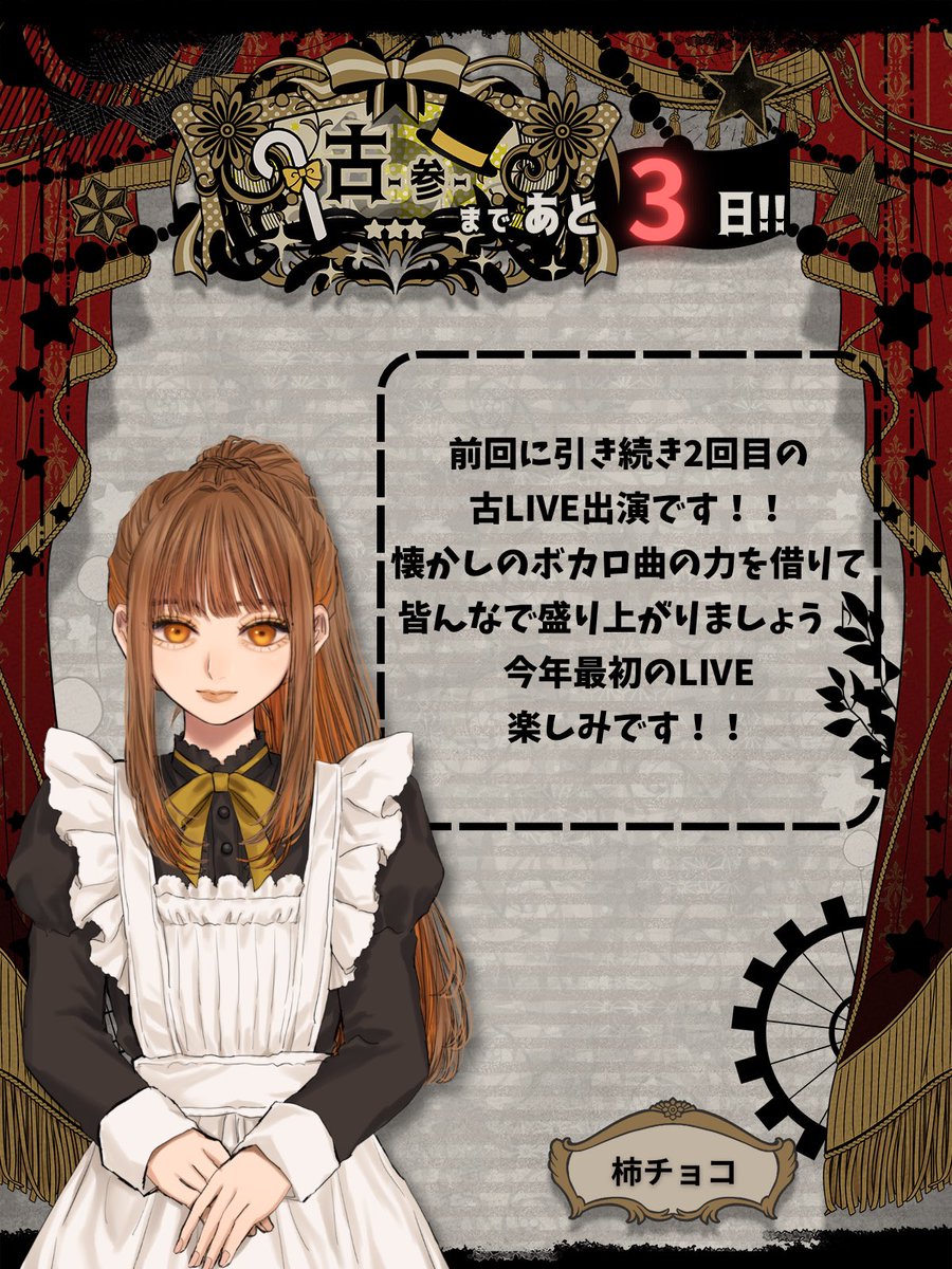 【古-参-まであと3日】

今回のカウントダウン担当は
柿チョコ(<a href="/kakicho_sing/">柿チョコ</a> )です！
前回に引き続きの出演です！
皆様ご存知のあの歌声が生で！聴けます！

🎫チケットはコチラから予約受付中↓↓
lit.link/inishie_ticket

⚠️取得後、目当て出演者を公式アカウントへDMで予約完了となります。