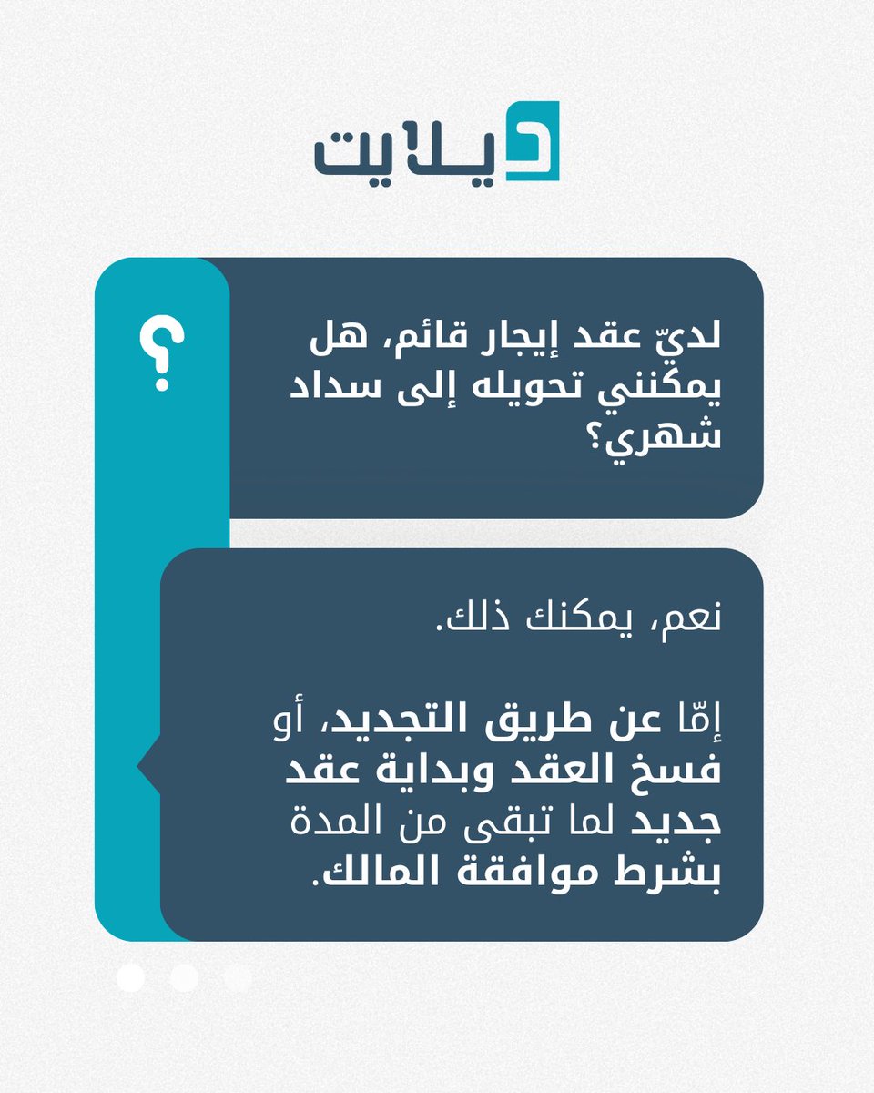 هل عندك عقد إيجار قائم وتبغى ترتاح من الدفعة الكبيرة؟ 

مع ديلايت تقدر تحوّل إيجارك إلى سداد شهري بكل سهولة،
سواء عن طريق تجديد العقد أو بدء عقد جديد للمدة المتبقية بعد موافقة المالك 

راحة أكثر، التزام أوضح، ودفع شهري بدون مفاجآت.