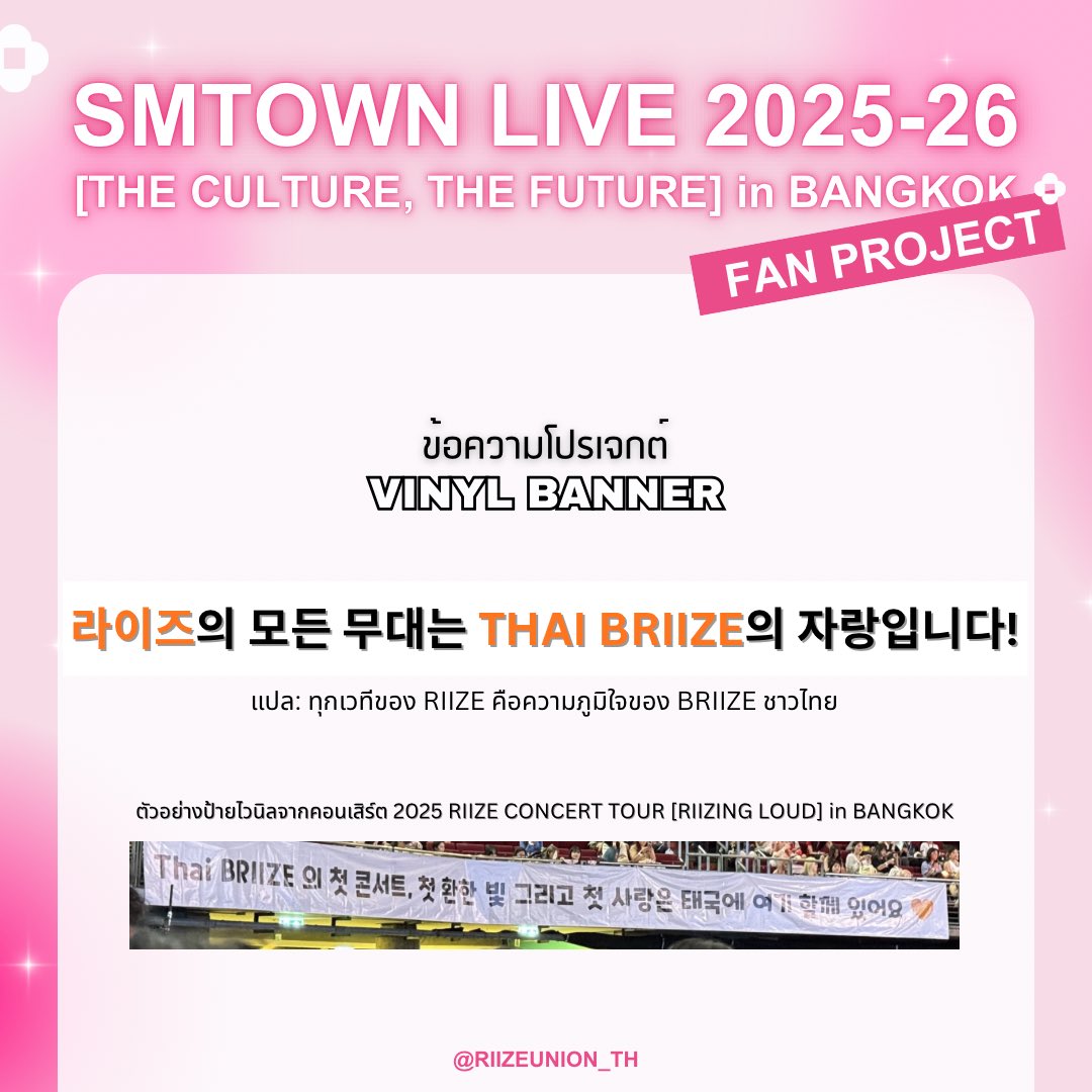 RIIZEUNION_TH's tweet image. [📢] ประกาศข้อความบนโปรเจกต์ป้ายไวนิลของคอนเสิร์ต  SMTOWN LIVE 2025-26 [THE CULTURE, THE FUTURE] in BANGKOK

❝ 라이즈의 모든 무대는 Thai BRIIZE의 자랑입니다! ❞
แปล: ทุกเวทีของ RIIZE คือความภูมิใจของ BRIIZE ชาวไทย

#SMTOWNLIVE2025_26_BANGKOK