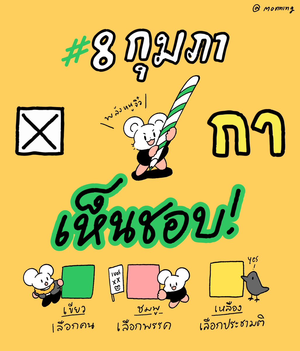 ใกล้จะถึงวันแล้ว มาทวนกันอีกครั้งว่าใบไหนเลือกอะไร แล้วไปโชว์พลังหนูจิ๋วกันนะคะ💪🏻🐹

#8กุมภากาเห็นชอบ