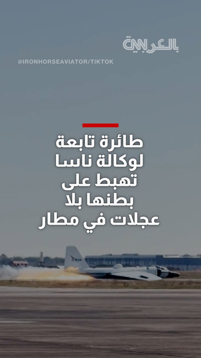 "عطل فني أدى إلى هبوط اضطراري بدون عجلات".. طائرة تابعة لوكالة ناسا تهبط على بطنها بلا عجلات في مطار في هيوستن، تكساس 