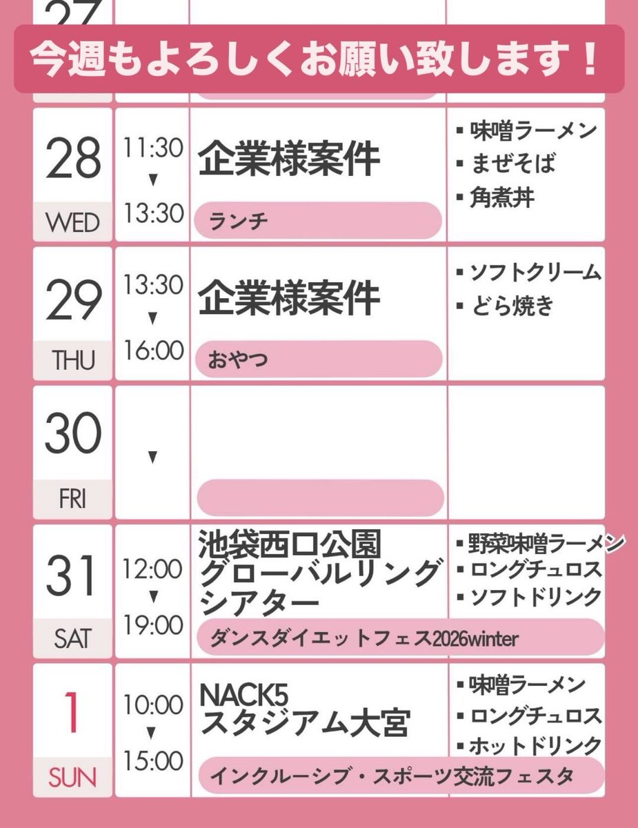 冬だけどイベント盛り沢山の一月⛄️❄️今週末は、土曜日が池袋西口⛲️、日曜日は大宮NACK5スタジアム🏟️です✨