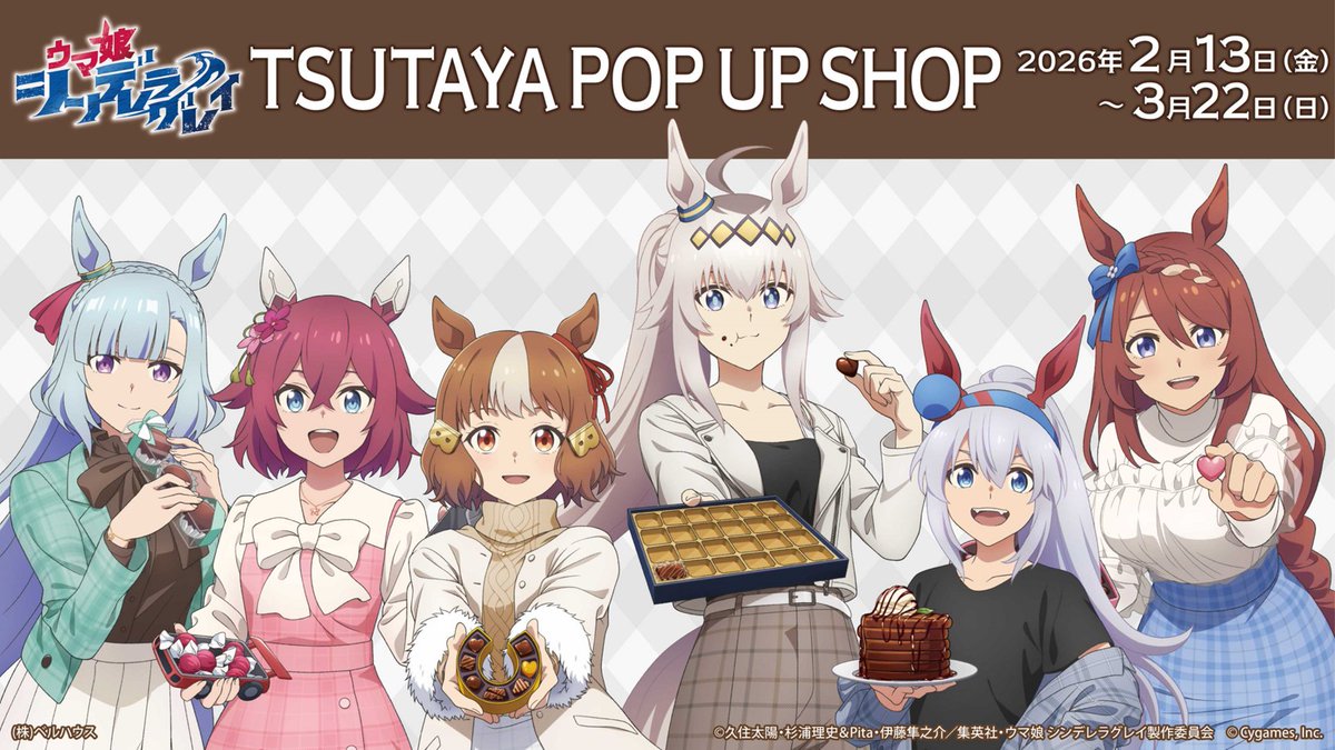 2026年2月13日(金)よりアニメ『ウマ娘 シンデレラグレイ』TSUTAYA POP