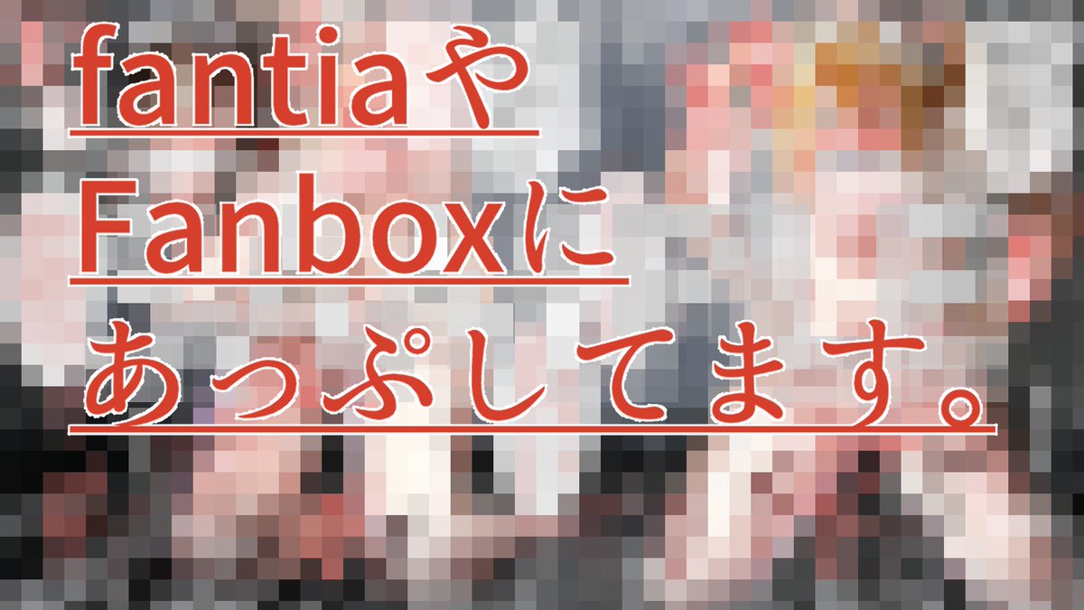 pixivに少し続きが 

【 https://t.co/F8HkEsllnp 】

イラストの続き 差分13枚は ↓ 

【pivivfanbox】        https://t.co/McgBhcTxCe
【fantia】   https://t.co/g4c8tSHCbL 

にアップしております!✨ 