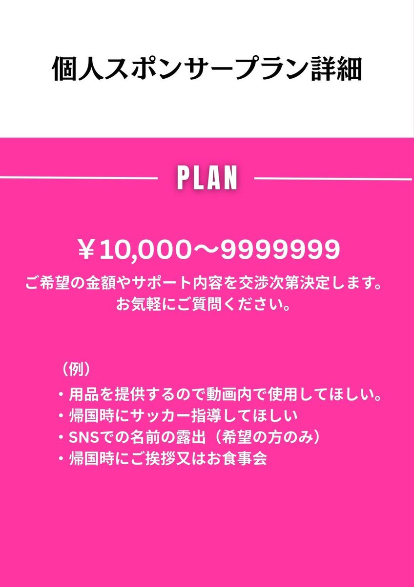 【個人スポンサー募集｜2026年ハーフシーズン】

※ハーフシーズン＝1月〜6月
（途中参加OK）

詳細は画像にまとめています。
気軽にDMください。